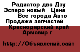 Радиатор двс Дэу Эсперо новый › Цена ­ 2 300 - Все города Авто » Продажа запчастей   . Краснодарский край,Армавир г.